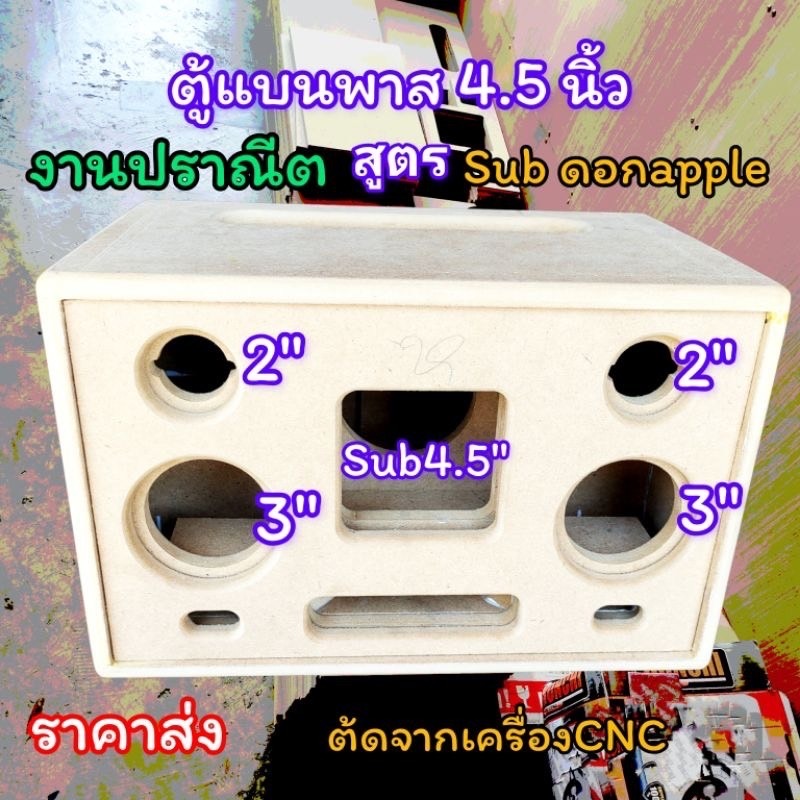 ตู้เปล่า ตู้บลูทูธรุ่นBP4A ดอกซับ4นิ้ว DIY สูตรแบนพาส งานดิบกลาง3"แหม2"
