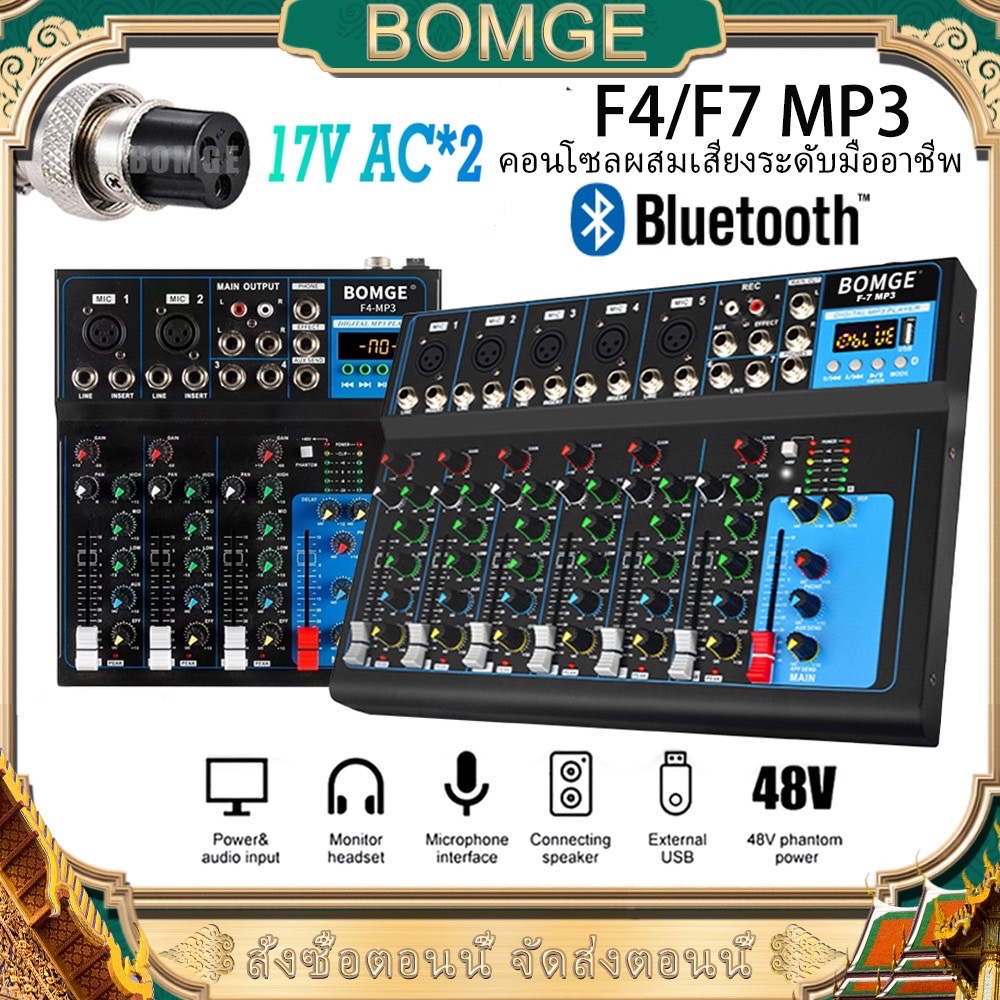 BOMGE มิกเซอร์มืออาชีพ F4/F7สเตอริโอมิกเซอร์ 7 ช่อง ผสมสัญญาณเสียง มีบลูทูธ 17vแหล่งจ่ายไฟมิ KTV USB พร้อมลิงค์บลูทูธ