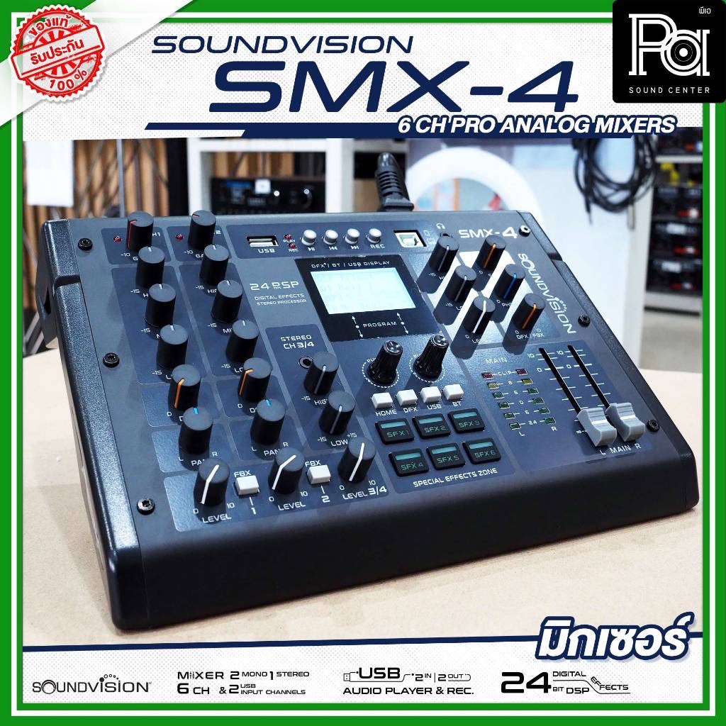 SOUNDVISION SMX 4 มิกเซอร์  SMX4 6 CH USB บลูทูธ เอฟเฟคแท้ Audio Interface ปุ่มFBX ป้องกัน Feedback