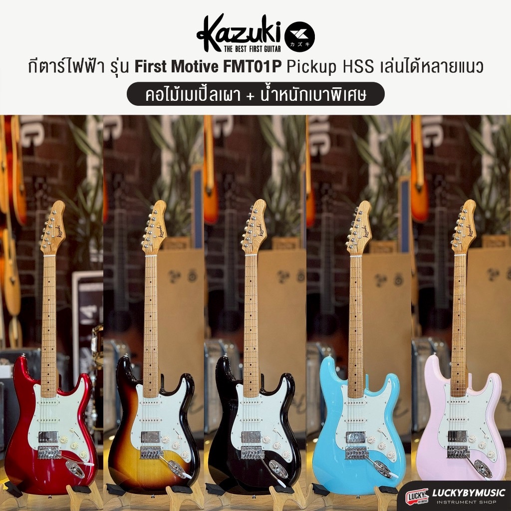 กีต้าร์ไฟฟ้า Kazuki FMT01 คอเมเปิ้ลเผา Guitar First Motive+กระเป๋า+ปิ๊ก4+สายแจ็ค+คู่มือ | เซตสุดคุุ้ม