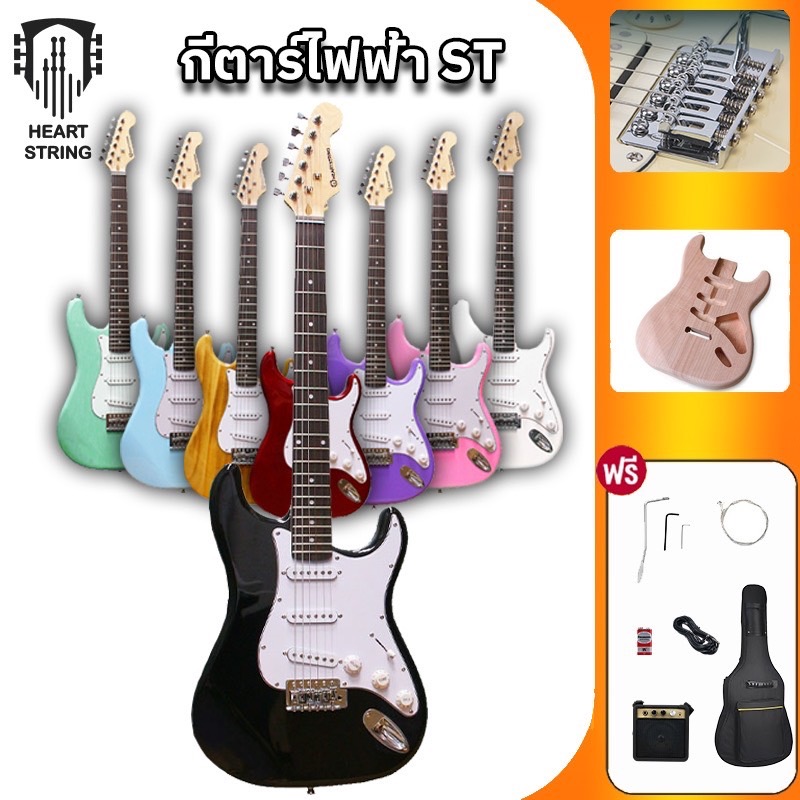 HeartString กีต้าร์ ST กีตาร์ไฟฟ้า พร้อมแอมป์ guitar พร้อมปิ๊กอัพ 3 ตัว มืออาชีพสำหรับผู้เริ่มต้น