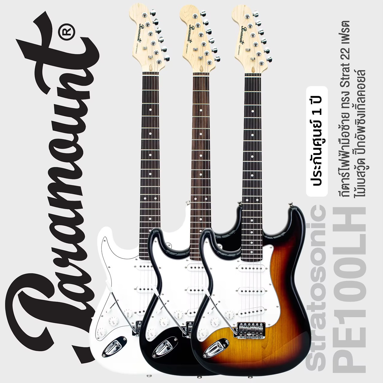 +เซ็ตอัพฟรี+ Paramount PE100LH Left Handed Electric Guitar กีตาร์ไฟฟ้ามือซ้าย ทรง Strat 22 เฟรต ไม้เบสวู้ด ปิ๊กอัพซิงเกิ้ลคอยล์ ** ประกันศูนย์ 1 ปี *