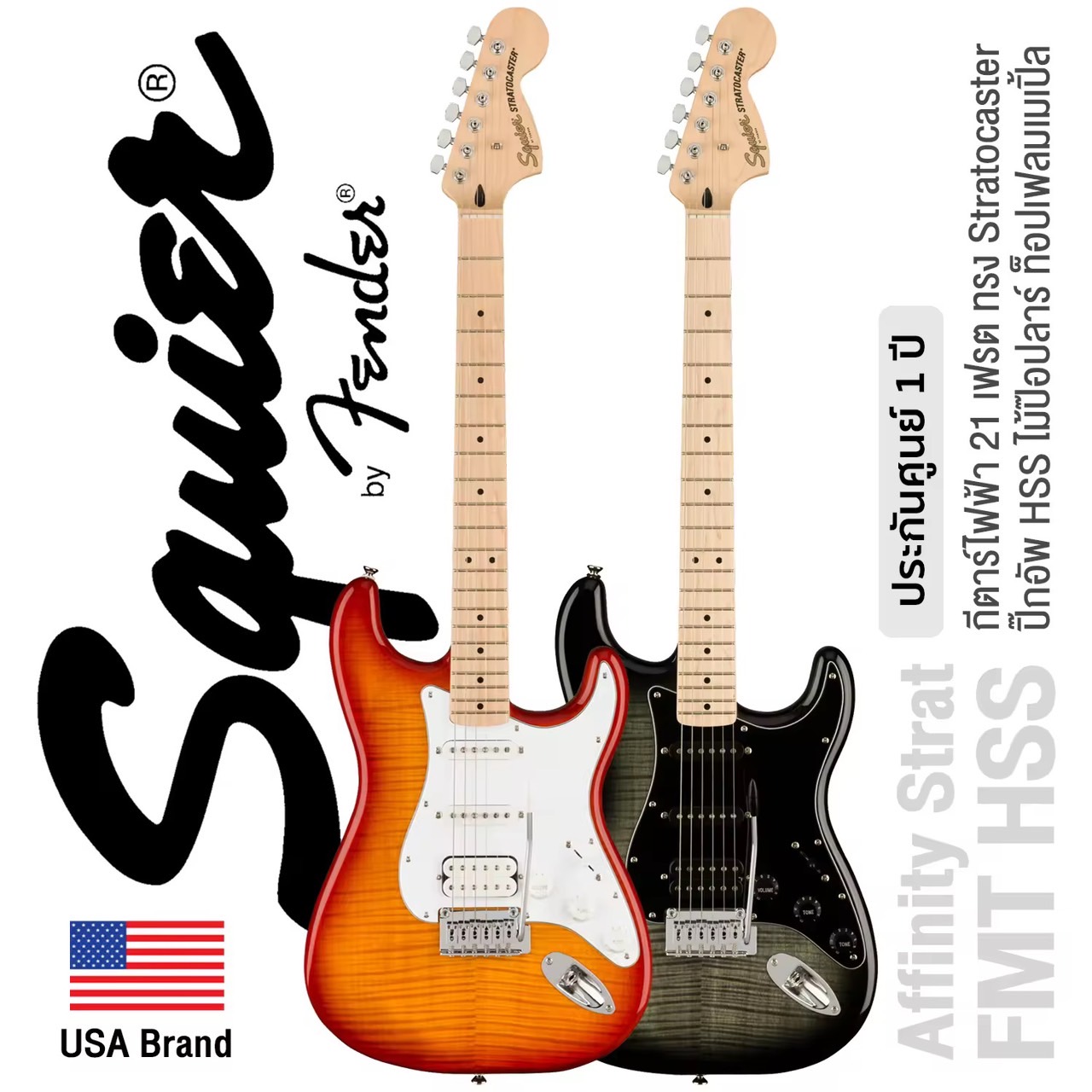 Fender® Squier Affinity Strat FMT HSS กีตาร์ไฟฟ้า 21 เฟรต ทรง Strat ปิ๊กอัพ HSS ไม้ป๊อปลาร์ คอเมเปิ้ล ท็อปเฟลมเมเปิ้ล + แถมฟรีคันโยก ** ประกันศูนย์ 1 ปี **