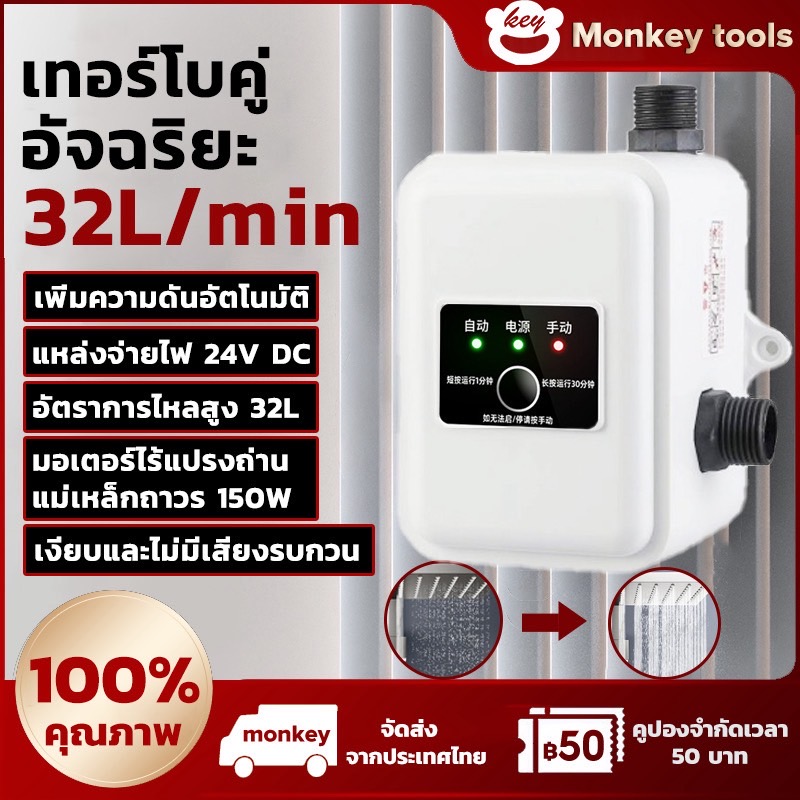 MONKEY 150W ปั้มน้ํา ปั้มน้ําอัตโนมัติ DC 24V Tap Booster Pump โซล่า แรงดันสูง ปั้มฝักบัว ปั้มอัตโนมัติ ปั้มน้ำอัตโนมัติ ปั้มเพิ่มแรงดันน้ำ