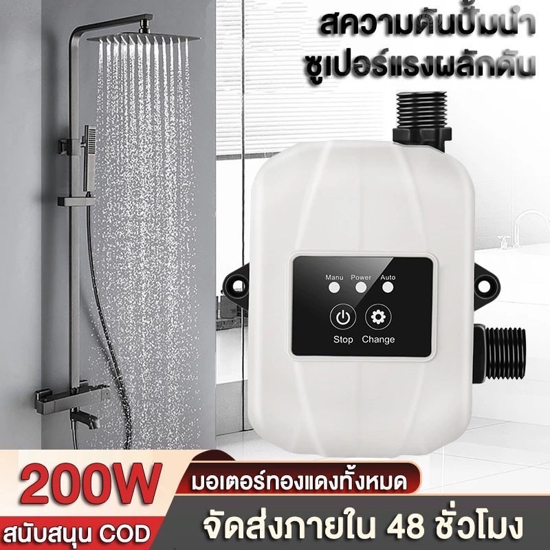 200W ปั้มน้ํา Water Booster Pump DC24V โซล่า แรงดันสูง ปั้มฝักบัว ปั้มอัตโนมัติ ปั้มน้ำอัตโนมัติ ปั้มเพิ่มแรงดันน้ำ