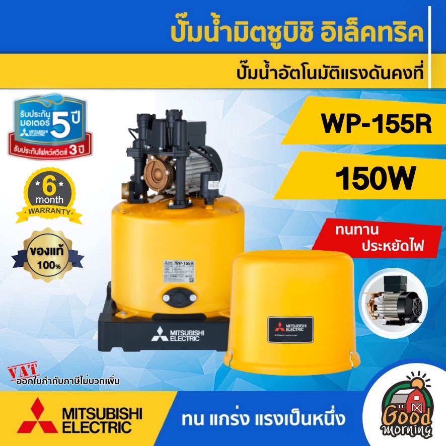 MITSUBISHI  🇹🇭 ปั๊มอัตโนมัติ WP-155R มิตซูบิชิ ปั๊มเจ็ท ปั้ม ปั้มน้ำ ปั้มบ้าน ปั้มส่งน้ำ ปั้มเกษตร ปั้มไฟฟ้า