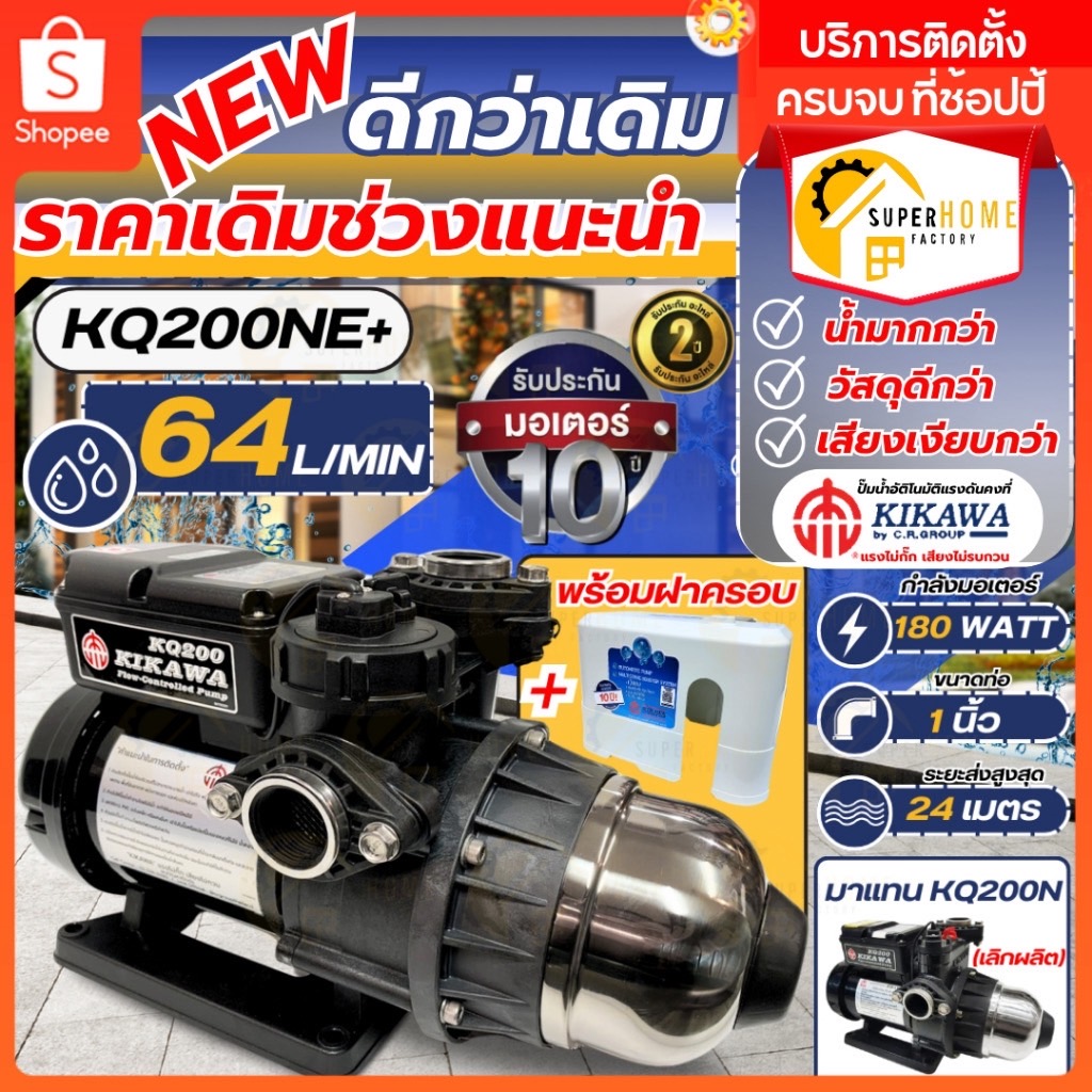 KIKAWA ปั๊มน้ำอัตโนมัติ พร้อมฝาครอบ รุ่น KQ200NE+ 180 วัตต์ ปั๊มอัตโนมัติ ปั้มน้ำอัตโนมัติ เสียงเงียบ ปั๊มน้ำ  kq200n
