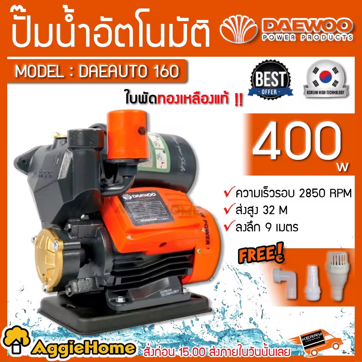 DAEWOO ปั๊มน้ำอัตโนมัติ  รุ่น DAEAUTO160 400 วัตต์ ขนาดท่อ 1x1 นิ้ว ระยะส่งสูง 32m ใบพัดทองเหลือง ปั๊มอัตโนมัติ ปั้มน้ำ ปั้มน้ำบ้าน จัดส่ง KERRY