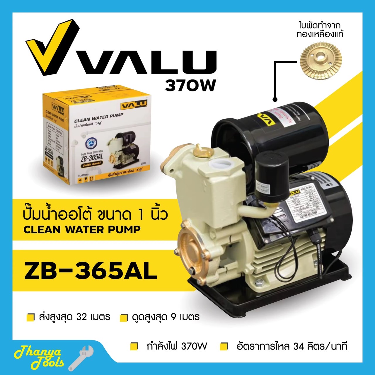 ปั๊มน้ำอัตโนมัติ ปั้มน้ำ ปั้มน้ำออโต้ 1 นิ้ว พร้อมฐานป้องกันไฟดูด VALU ZB-365AL
