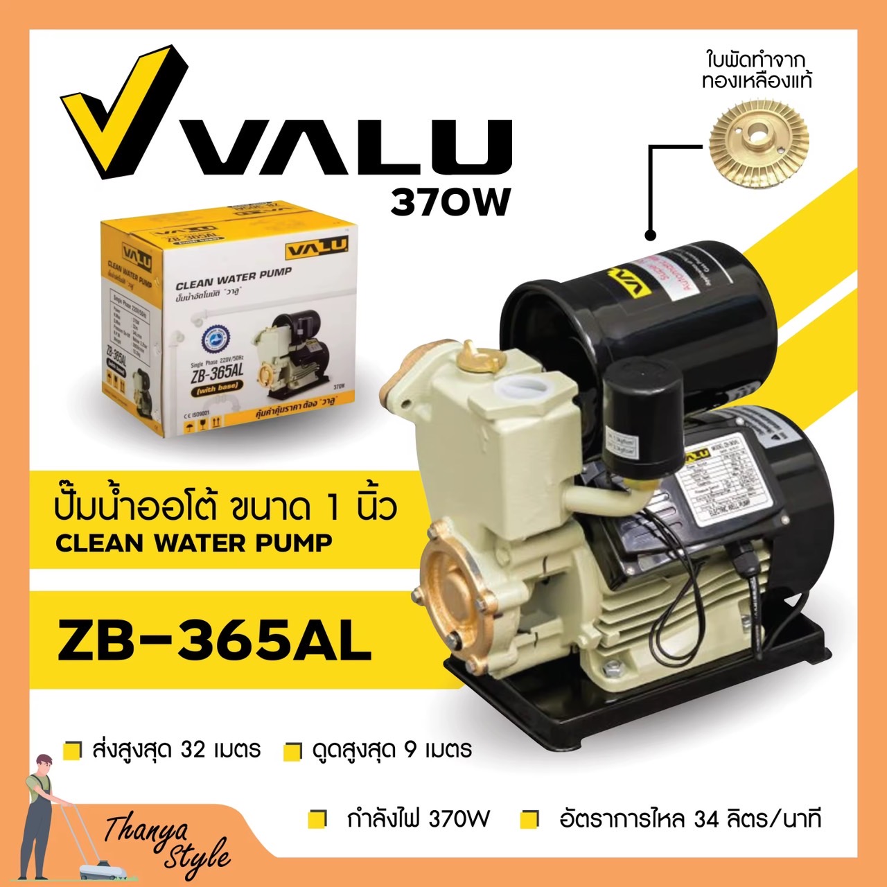 ปั้มน้ำอัตโนมัติ ปั้มน้ำ ปั้มน้ำออโต้ 1 นิ้ว พร้อมฐานป้องกันไฟดูด VALU ZB-365AL สินค้าขายดี พร้อมส่ง รับประกัน 1 ปี 🎊🎉