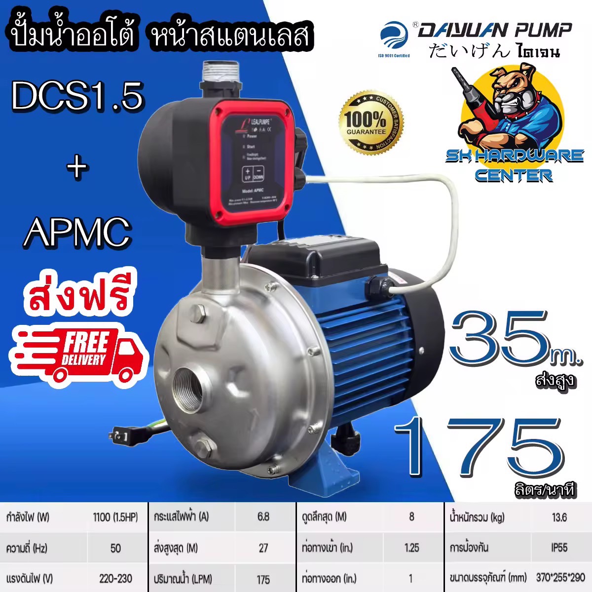 ปั้มน้ำอัตโนมัติ หน้าสแตนเลส กำลัง 1100วัตต์ ขนาดทางเข้า x ออก 1.25นิ้ว x 1นิ้ว ยี่ห้อ DAYUAN รุ่น DCS1.5 + APMC (รับประกัน 1ปี)