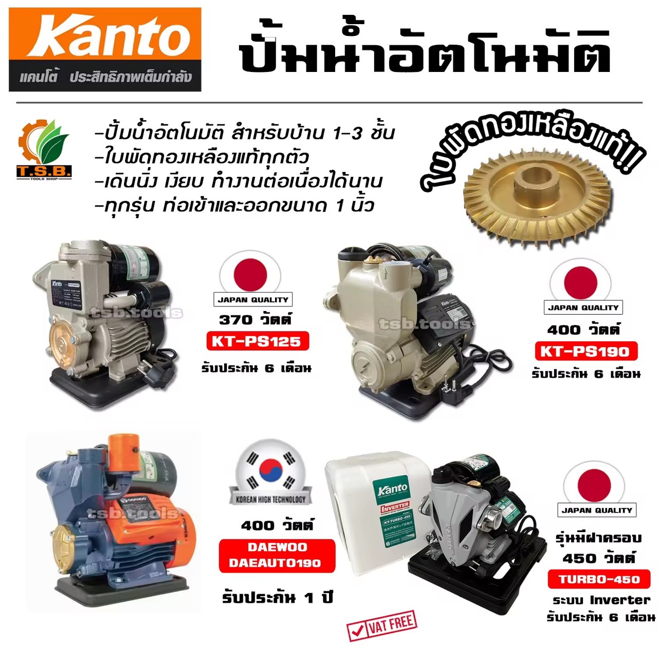 ปั้มน้ำอัตโนมัติ KANTO 370 วัตต์ รุ่น PS125 , PS160 DAEWOO PS190 ปั้มไฟฟ้า ปั้มน้ำ ใบพัดทองเหลือง มาตรฐานญีปุ่่น