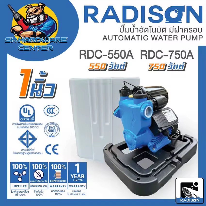 ปั้มน้ำอัตโนมัติ มีฝาครอบ ระบบกันน้ำแห้ง 1นิ้ว กำลัง 550 - 750w RADISON รุ่น RDC-A (รับประกัน 1ปี)