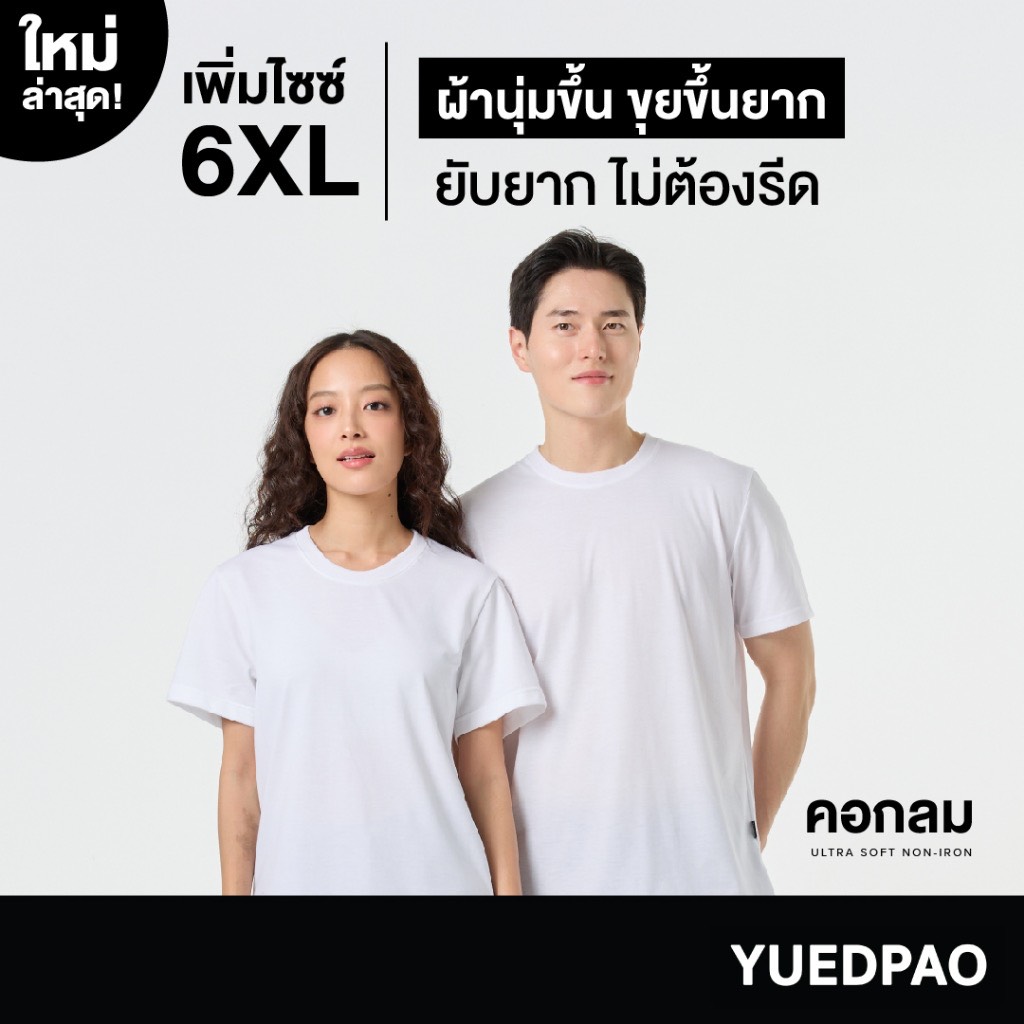 Yuedpao Ultrasoft Non-Iron [ใหม่ล่าสุด] เสื้อยืดคอกลมสีพื้น ไม่ย้วย ไม่หด ไม่ต้องรีด ผ้านุ่ม ไม่ขึ้นขุย สี White