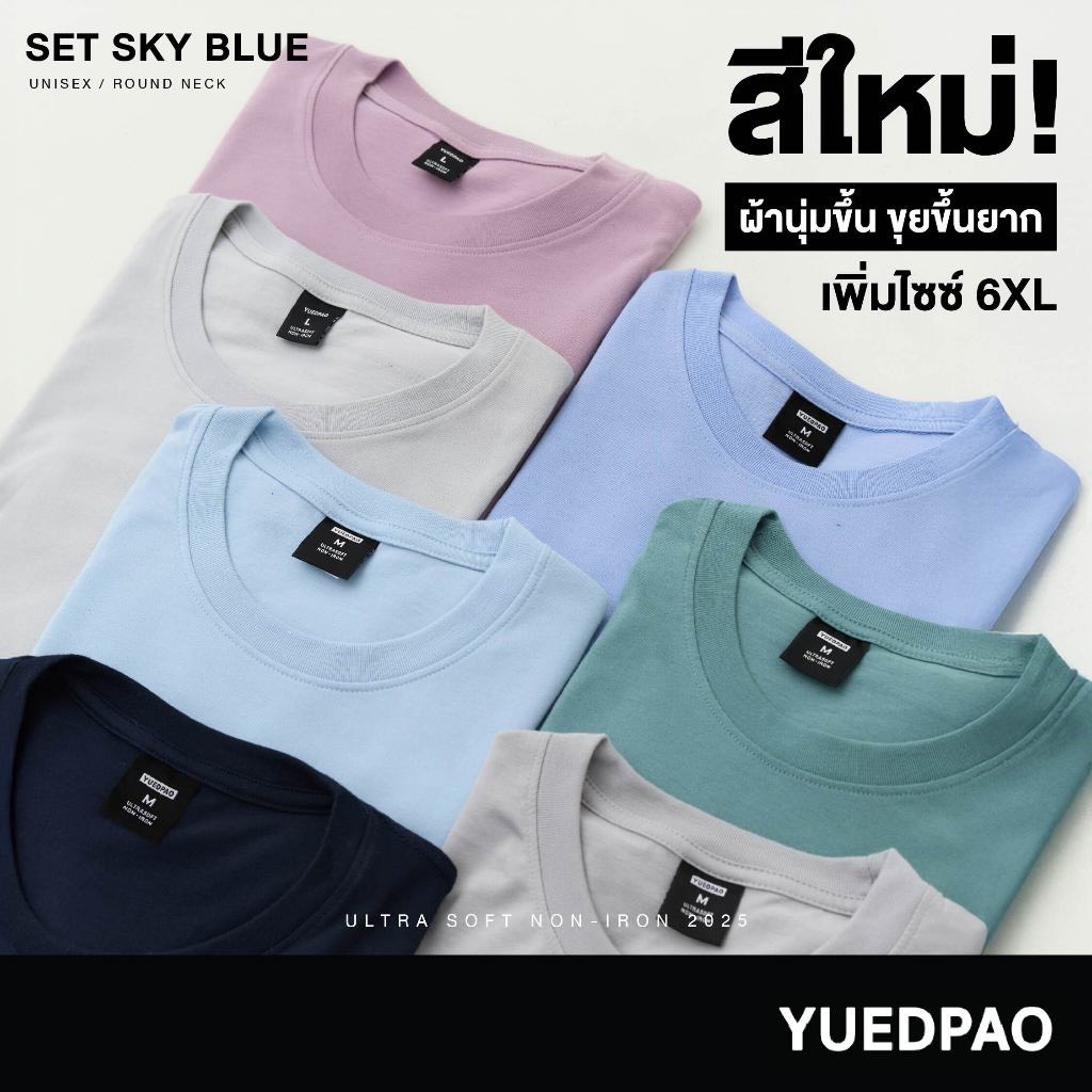 Yuedpao Ultrasoft Non-Iron [ใหม่ล่าสุด] เสื้อยืดคอกลมสีพื้น ไม่ย้วย ไม่หด ไม่ต้องรีด ผ้านุ่ม ไม่ขึ้นขุย Set Sky Blue