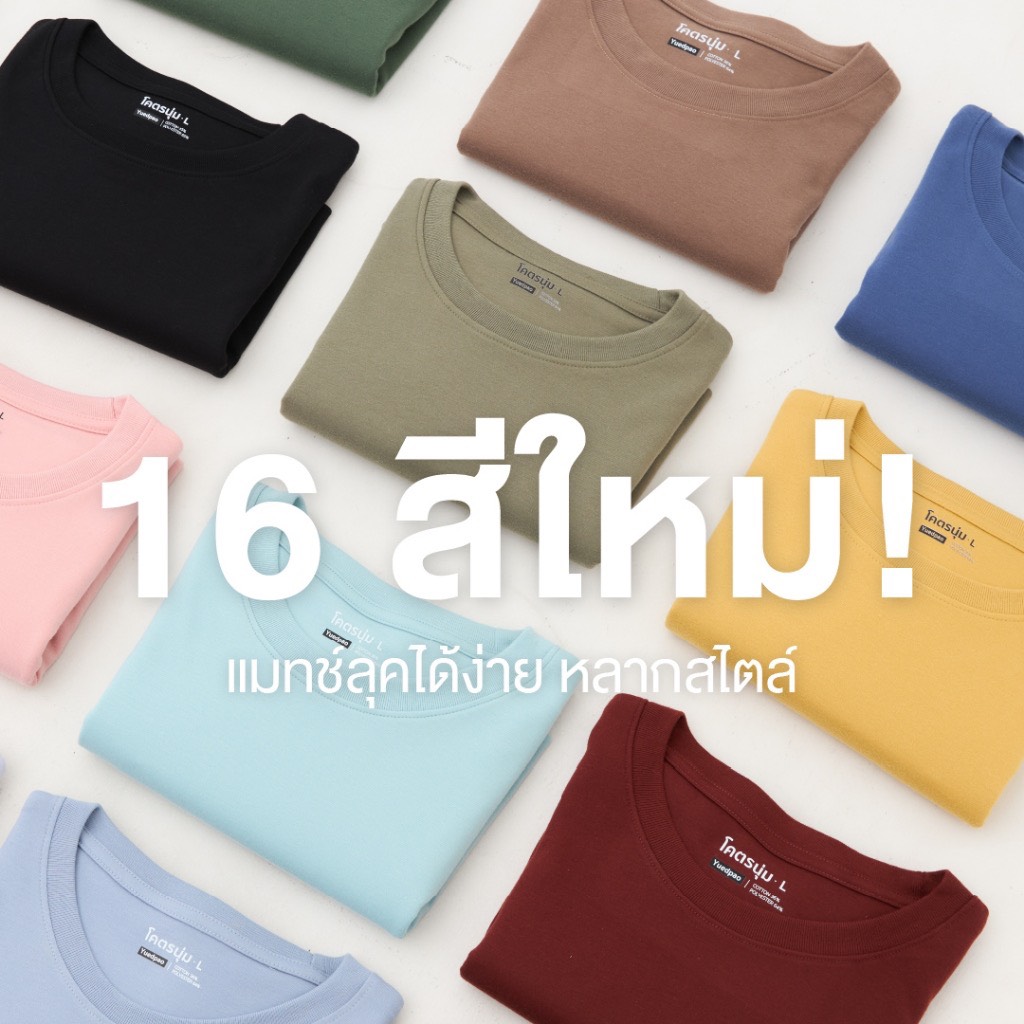 Yuedpao รุ่นโคตรนุ่ม (สีใหม่) นุ่มตั้งแต่กำเนิด ยืดแต่ไม่ย้วย ยับยากไม่ต้องรีด เสื้อยืดเปล่า เสื้อยืดคอกลม 16 สี