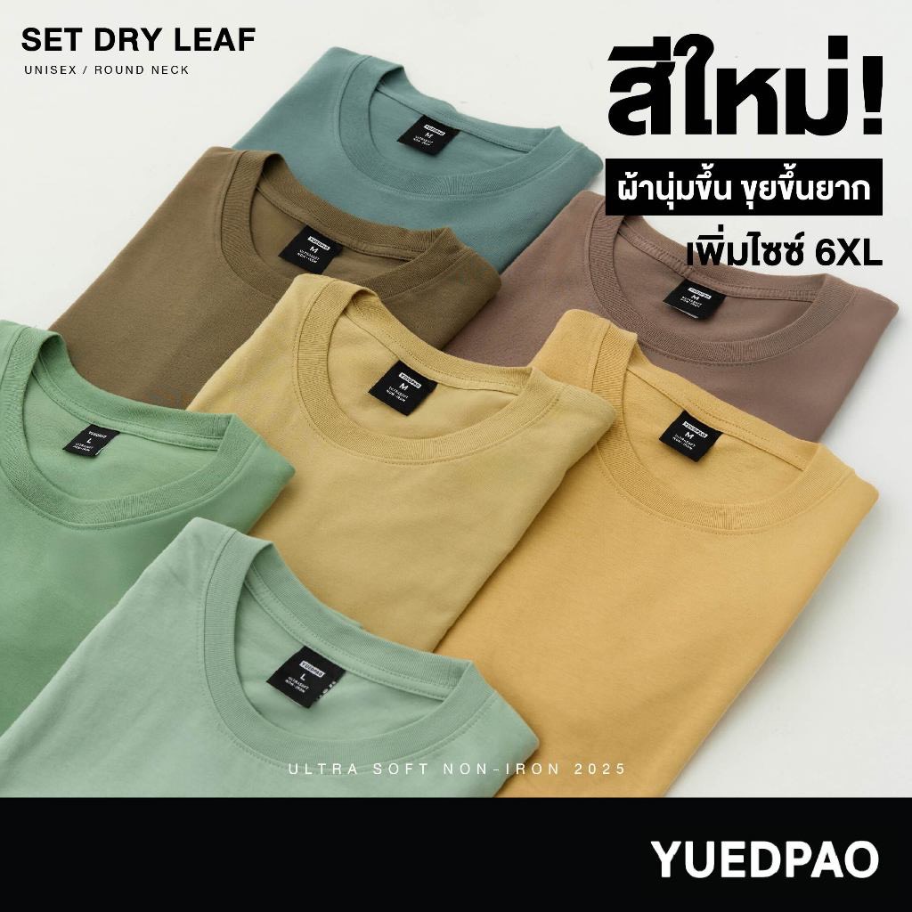 Yuedpao Ultrasoft Non-Iron [ใหม่ล่าสุด] เสื้อยืดคอกลมสีพื้น ไม่ย้วย ไม่หด ไม่ต้องรีด ผ้านุ่ม ไม่ขึ้นขุย Set Dry Leaf