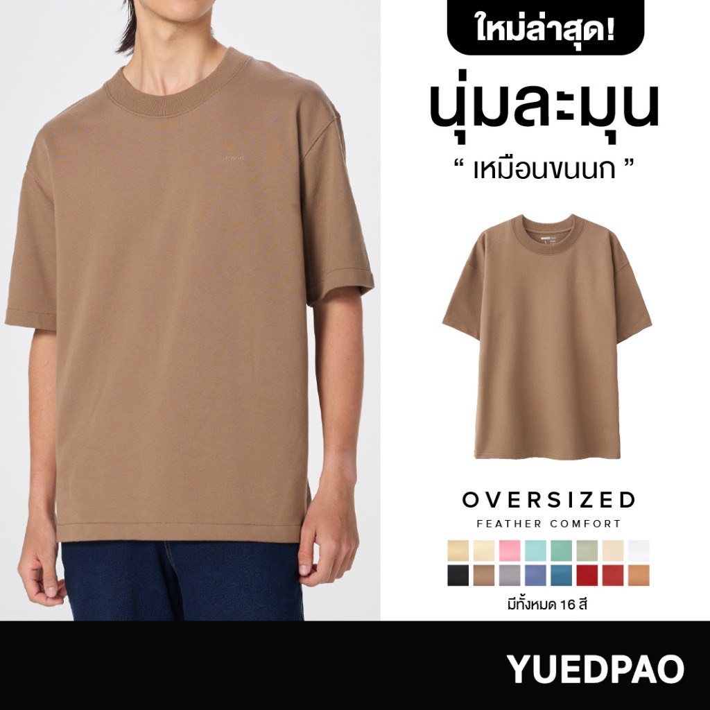 Yuedpao เสื้อยืด Oversize Feather Comfort (สีใหม่) ผ้าหนาทรงสวย ยับยากรีดง่าย เสื้อยืดเปล่า เสื้อยืดโอเวอร์ไซส์