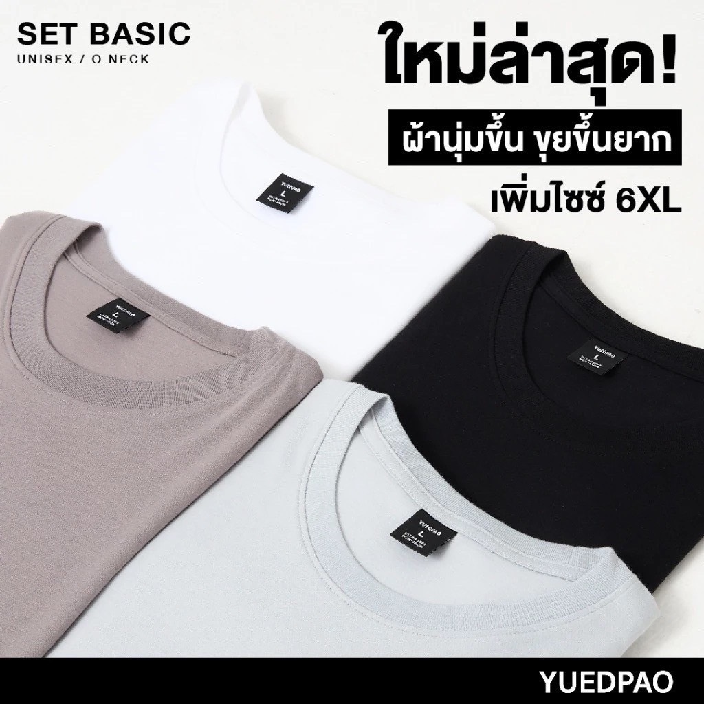 เสื้อยืดคอกลม รับประกันไม่ย้วย 2 ปี เสื้อยืดไม่ย้วยในตำนาน Set Basic