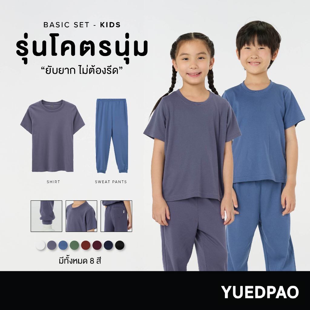 Yuedpao Kids เสื้อยืดเด็ก กางเกงเด็ก รุ่นโคตรนุ่ม (สีเบสิค) นุ่มตั้งแต่กำเนิด ยืดแต่ไม่ย้วย ยับยากแบบไม่ต้องรีด