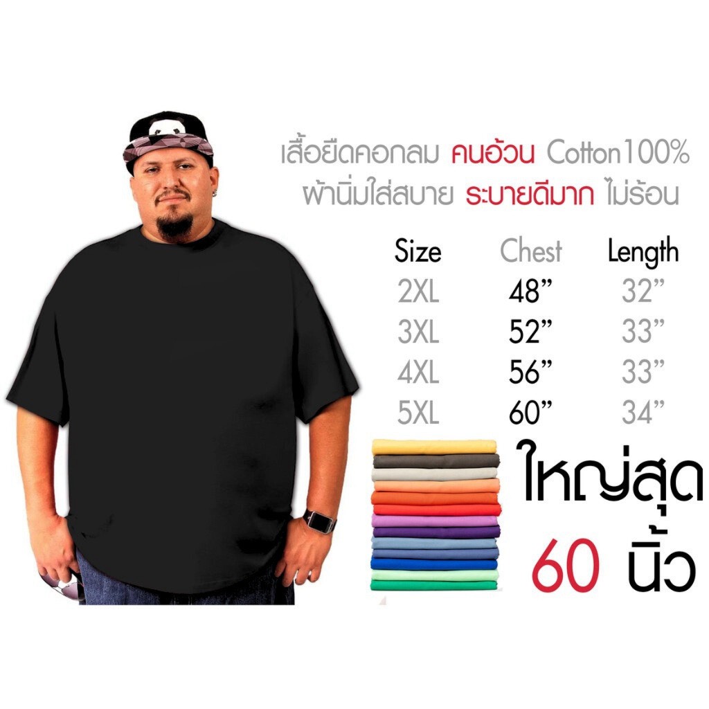 เสื้อไซส์ใหญ่ พิเศษ!!!!! เสื้อยืด คนอ้วน คอกลม เนื้อนุ่ม ใส่สบาย คอตตอน 100% ใหญ่สุด 60 นิ้ว เสื้อระบายความร้อนได้ดี