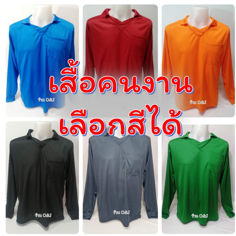 เสื้อคนงาน แขนยาวคอวีมีปกและกระเป๋า เนื้อผ้าไมโครเนื้อเรียบ สวมใส่สบายใส่ทำสวนทำไร่ได้