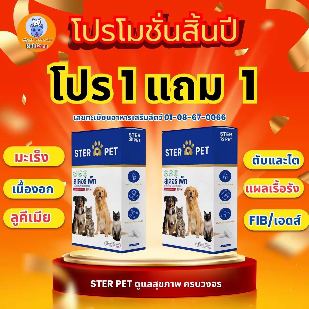  โปร 1 แถม 1 Sterpet สเตอร์เพ็ท ( แพทย์ทางเลือก )มะเร็ง เนื้องอก แผลประทุ ในน้องหมาแมว