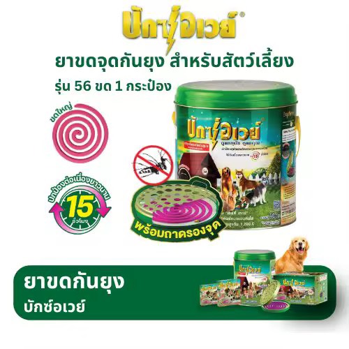 BuxAway ยาจุดกันยุงบักซ์อเวย์ สำหรับสัตว์เลี้ยง บรรจุ 56 ขด ขนาดประหยัดสุดคุ้ม จำนวน 1 กระป๋อง