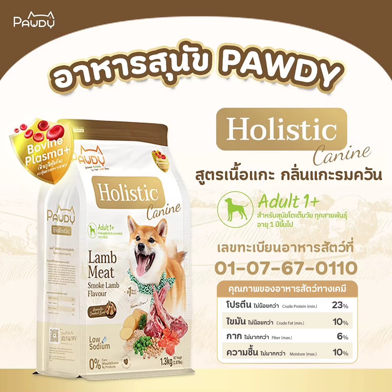 Pawdy อาหารสุนัขเกรดพรีเมียม Holistic สำหรับสุนัขโต อายุ 1-6 ปี สูตรเนื้อแกะรมควัน ขนาด 8 กก. (มี 2 ขนาดให้เลือก)