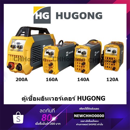 ลองดู HUGONG ตู้เชื่อม ตู้เชื่อมอินเวอร์เตอร์ เครื่องเชื่อมไฟฟ้า 120 140 160 200 A รับประกัน 2 ปี