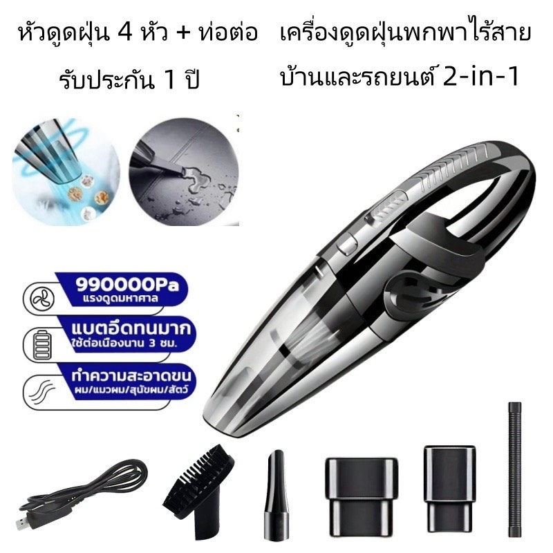 เครื่องดูดฝุ่นไร้สายแบบพกพาสำหรับใช้ในบ้านและในรถยนต์ ชาร์จไฟได้ ดูดแรงสูงพิเศษ รับประกัน 1 ปี