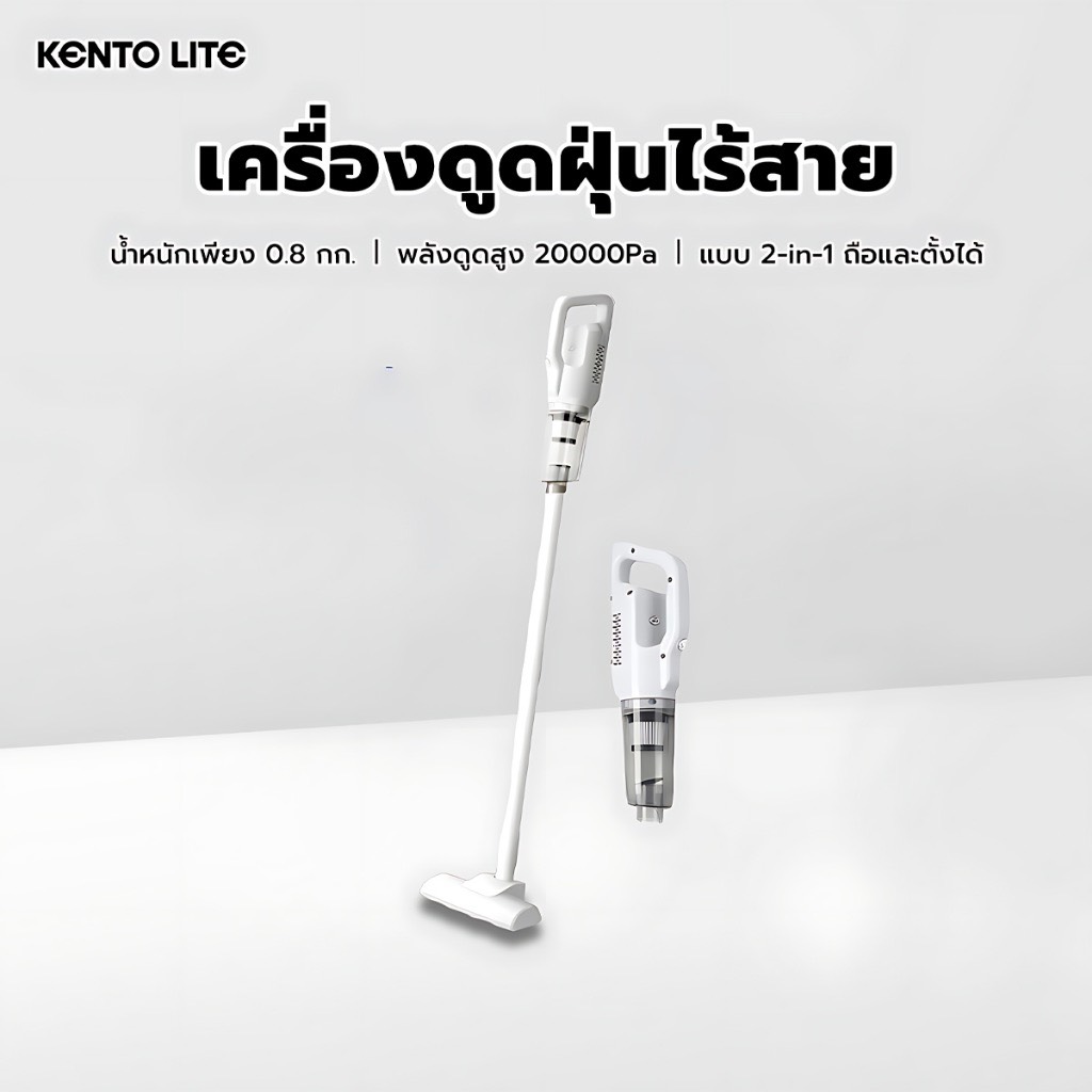 KENTO LITE 20000Pa เครื่องดูดฝุ่นไร้สาย สำหรับใช้ในบ้าน กำลังดูดแรง เครื่องดูดฝุ่นแบบไร้สายพกพา มาพร้อมไส้กรอง