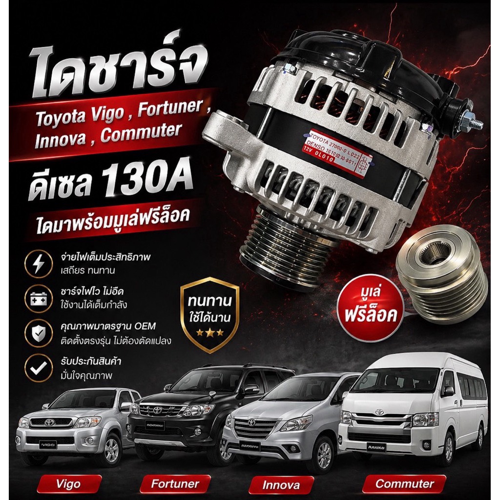 ไดชาร์จ Toyota Vigo วีโก้ , ฟอจูเนอร์ , อินโนว่า ⭐️มูเล่ฟรีล็อค+คัทเอ้าแท้⭐️ Denso รีบิ้ว แอมป์สูง พร้อมส่ง