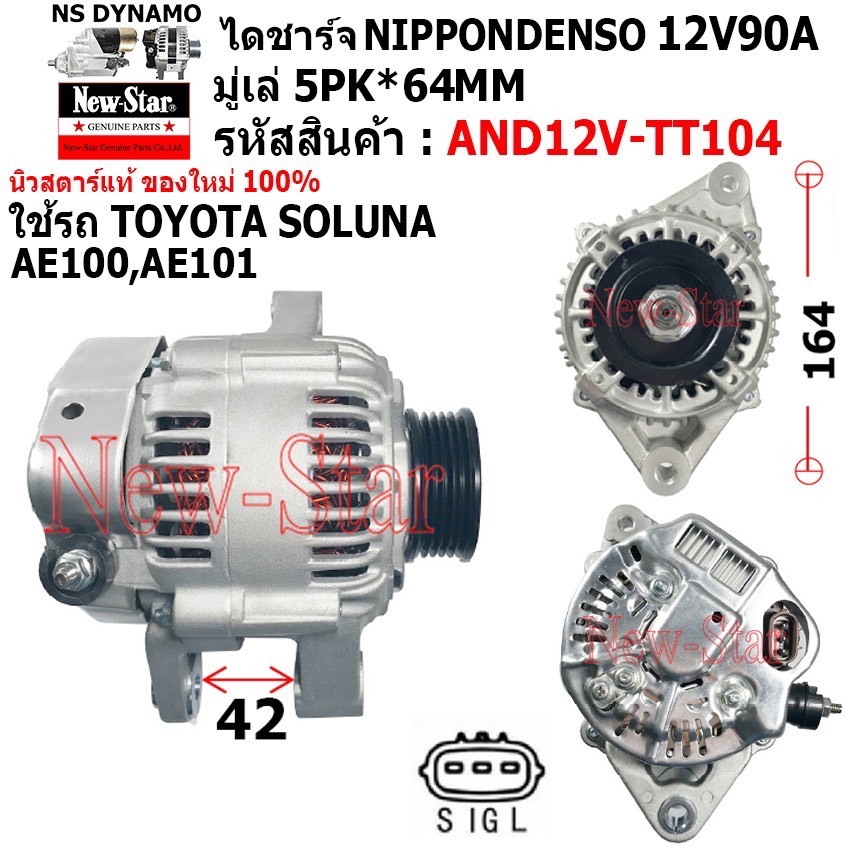 ไดชาร์จ ไดชาร์ท 12V90A ไดNIPPONDENSO ใช้รถTOYOTA SOLUNA  AE100 AE101 ประกันโดย ร.ง.New-Star+ไดใหม่100%