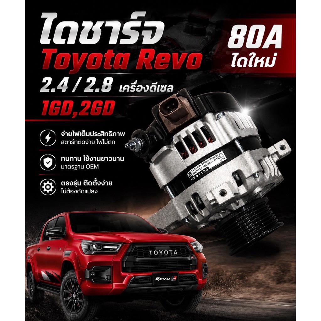 ไดชาร์จ Toyota Revo 2.4,2.8 ดีเซล 80A ไดใหม่100% ⭐️คัทเอ้าชิพแท้⭐️ รับประกัน 1 ปี⭐️ ไดชาร์จรีโว่ใหม่ 100%