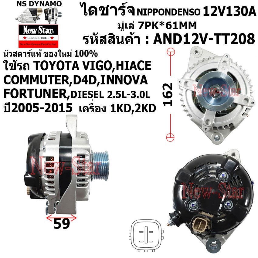 ไดชาร์จ ไดชาร์ท 12V130A ไดND ใช้รถTOYOTA VIGO HIACE COMMUTER D4D INNOVA FORTUNER ดีเซล ประกันโดย ร.ง.New-Star+ไดใหม่100%