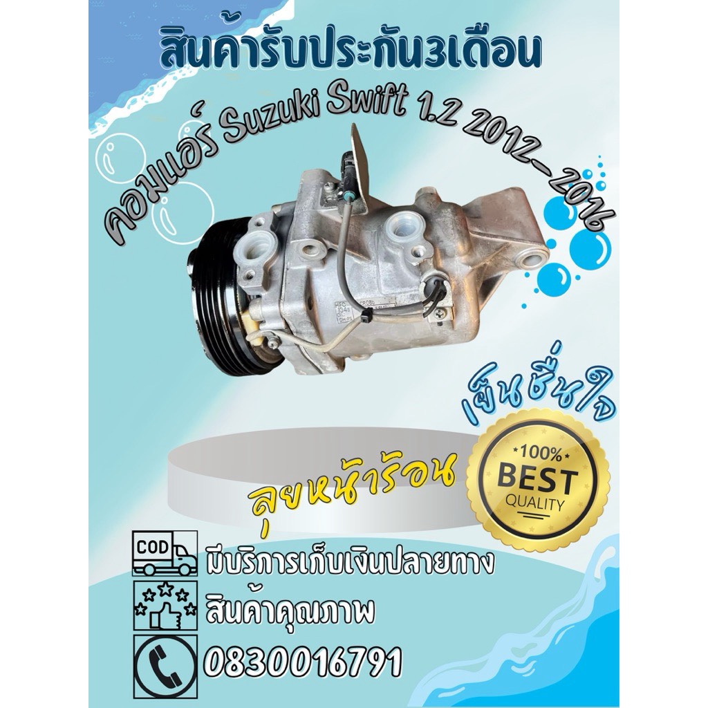 คอมแอร์ Suzuki swift เครื่อง1.2 ปี2012-2016 ตรงรุ่น100%
