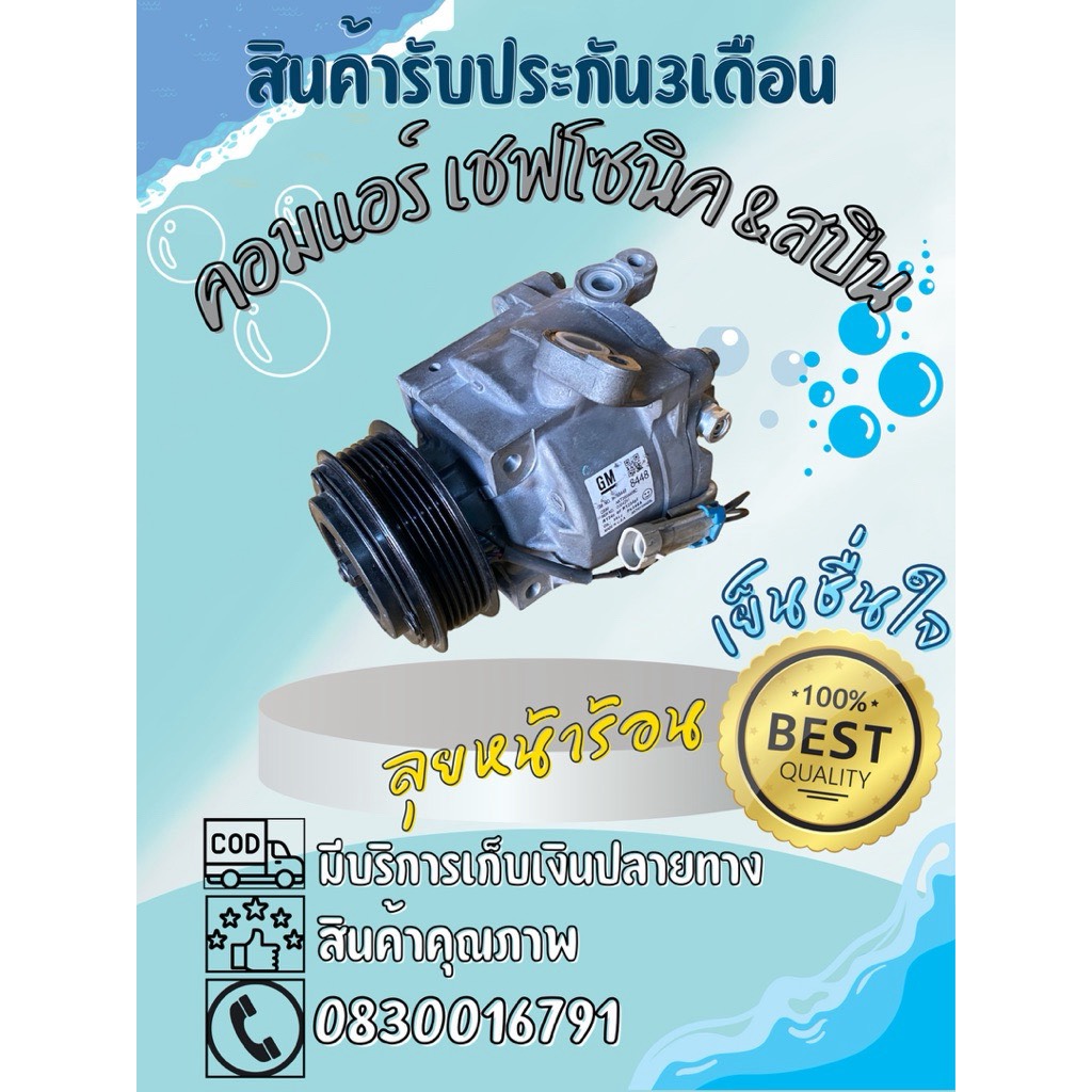 คอมแอร์ เชฟ โซนิค ตรงรุ่น ของแท้100%