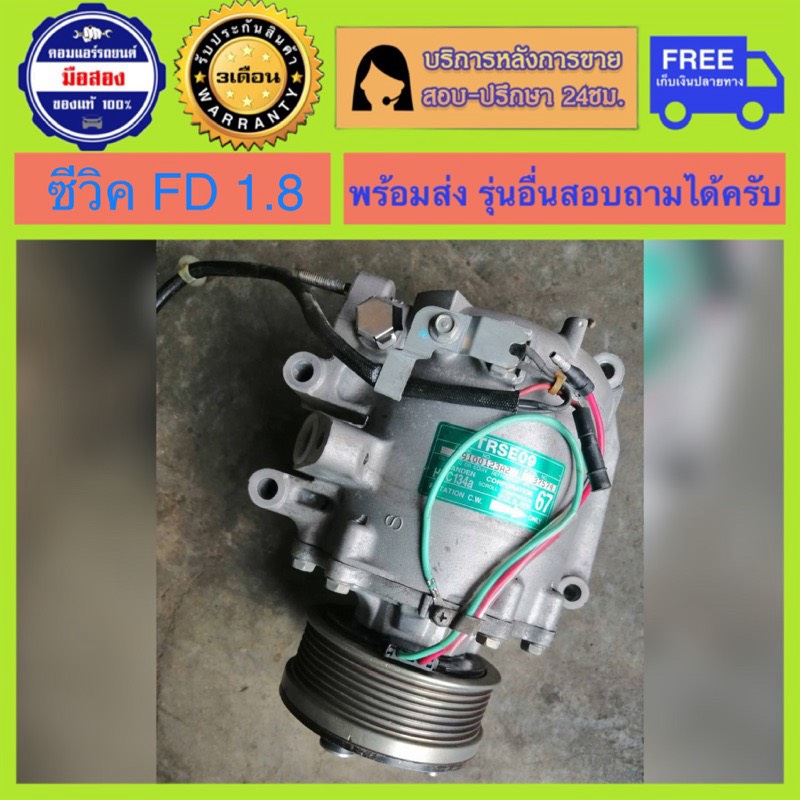 คอมแอร์รถยนต์ Honda Civic FD เครื่อง 1.8 ปี 2006 - 2011 และ CRV G3 เครื่อง2.0 รุ่นอื่นๆสอบถามได้ครับ