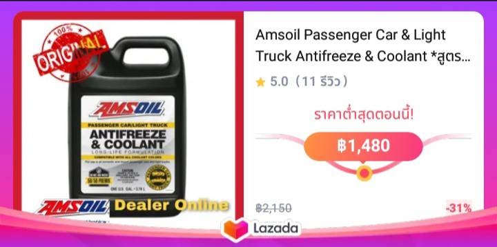 Amsoil Passenger Car & Light Truck Antifreeze & Coolant *สูตร Ethylene Glycol 50/50 น้ำยาหล่อเย็นสำหรับรถยนต์ผสมพร้อมใช้