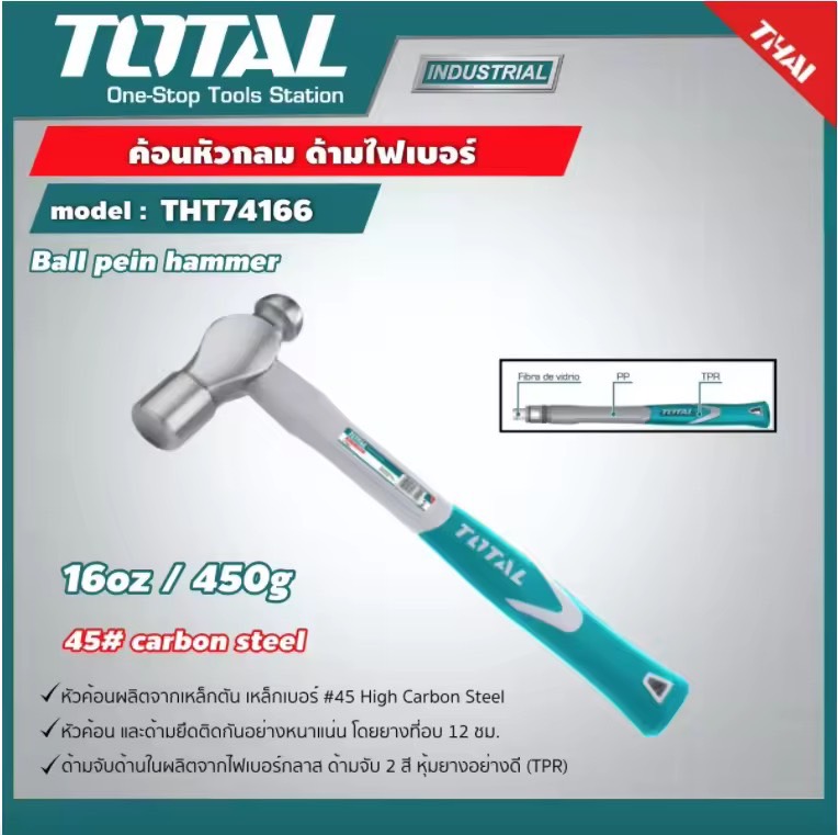 TOTAL 🇹🇭 ค้อนหัวกลม รุ่น THT74166 ขนาด 1 ปอนด์ ด้ามไฟเบอร์ ฆ้อน ค้อน โททอล เครื่องมือช่าง อุปกรณ์ช่าง งานช่าง