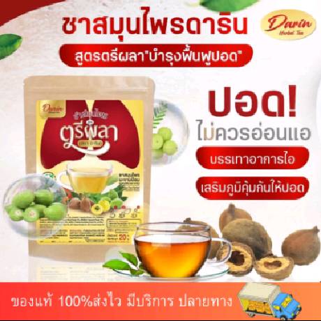 ชาดาริน ‼️สูตรตรีผลา‼️ ชาบำรุงปอด ฟื้นฟูปอด แก้ไอ แก้ไอเรื้อรัง ภูมิแพ้ หอบหืด แก้หวัด เสริมภูมิคุ้มกัน