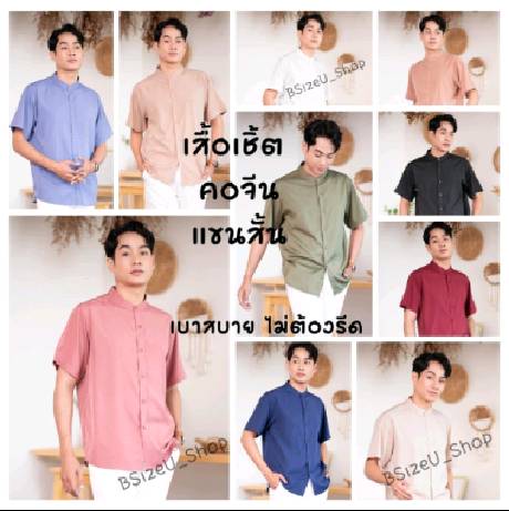 เสื้อเชิ้ตคอจีน แขนสั้น เสื้อเชิ้ตเกาหลี Unisex ไม่ต้องรีด ผ้าเบาสบาย แบรนด์ BSizeU