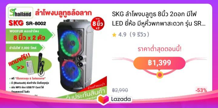 SKG ลำโพงบลูทูธ 8นิ้ว 2ดอก มีไฟ LED ยี่ห้อ มีหูหิ้วพกพาสะดวก รุ่น SR-8002 สีดำ เสียงดังเบสแน่น มีรับประกัน1ปี