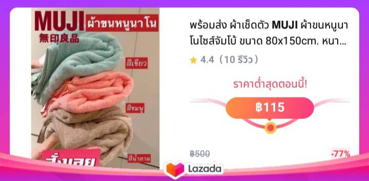 พร้อมส่ง ผ้าเช็ดตัว 𝗠𝗨𝗝𝗜 ผ้าขนหนูนาโนไซส์จัมโบ้ ขนาด 80x150cm. หนาหนุ่มซับน้ำได้ดีกว่าผ้าขนหนูทั่วไป  เบาสบาย ระบายอากาศได้ดี