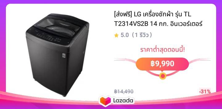 [ส่งฟรี] LG เครื่องซักผ้า รุ่น TL T2314VS2B 14 กก. อินเวอร์เตอร์